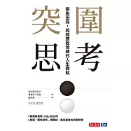 突圍思考：擺脫困局，超越勝敗情緒的人生觀點 (電子書)