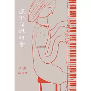 逐漸消逝的愛 (電子書)