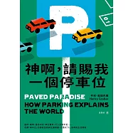 神啊，請賜我一個停車位：違停、塞車、路怒糾紛、車位難尋、行人空間不足&hellip;&hellip;改善「車本位」的都會空間與交通規畫，打造以「人」為本的生活環境 (電子書)