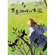 黑鳥湖畔的女巫(二版) (電子書)