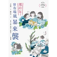 那些年，曾有場風暴來襲 (電子書)
