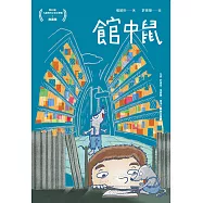 館中鼠 (電子書)