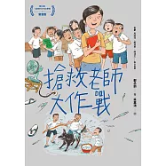 搶救老師大作戰 (電子書)