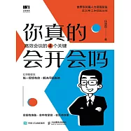 你真的會開會嗎?高效會議的四個關鍵 (電子書)