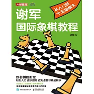 謝軍國際象棋教程：從入門到十五級棋士 (電子書)