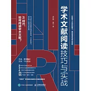 學術文獻閱讀技巧與實戰 (電子書)