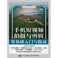 手機短視頻拍攝與剪輯零基礎入門與提高 (電子書)