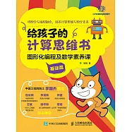 給孩子的計算思維書：圖形化編程及數學素養課(基礎篇) (電子書)