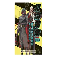 機械未來 賽博朋克動漫角色設計實例教程 (電子書)