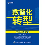 數智化轉型：企業升級之路 (電子書)