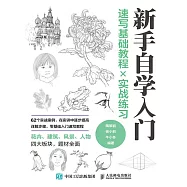 新手自學入門 速寫基礎教程╳實戰練習 (電子書)