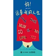 媽!這是我的人生 令人又哭又笑的母女成長實錄 (電子書)