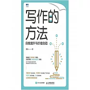 寫作的方法：自我提升與價值創造 (電子書)