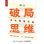 破局思維：從認知到行動 (電子書)