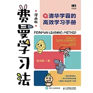 費曼學習法(漫畫版)：清華學霸的高效學習手冊 (電子書)