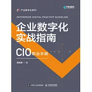 企業數字化實戰指南 (電子書)