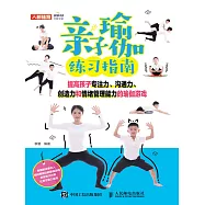 親子瑜伽練習指南：提高孩子專注力、溝通力、創造力和情緒管理能力的瑜伽遊戲 (電子書)