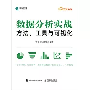 數據分析實戰：方法、工具與可視化 (電子書)