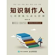 知識制作人：七項修煉與成長階梯 (電子書)