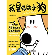 我是你的小狗 狗狗心事繪本 (電子書)