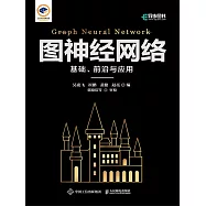 圖神經網絡：基礎、前沿與應用 (電子書)