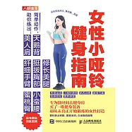 女性小啞鈴健身指南 (電子書)