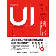 新印象&mdash;&mdash;解構UI設計(第2版) (電子書)