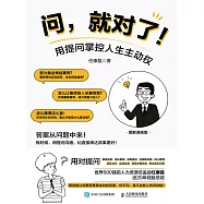 問，就對了!用提問掌控人生主動權 (電子書)