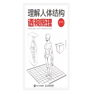 理解人體結構：透視原理 (電子書)
