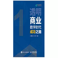 透明商業——數字時代成功之路 (電子書)
