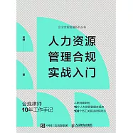 人力資源管理合規實戰入門 (電子書)