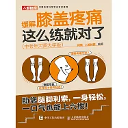 緩解膝蓋疼痛，這麽練就對了(中老年大圖大字版) (電子書)