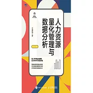 人力資源量化管理與數據分析 (電子書)