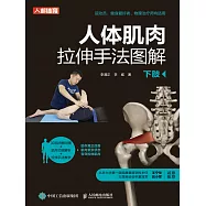 人體肌肉拉伸手法圖解(下肢) (電子書)