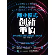 商業模式創新與重構：數字化時代企業如何高效經營，提高利潤 (電子書)