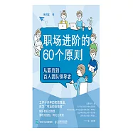 職場進階的60個原則：從職員到百人團隊領導者 (電子書)