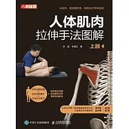 人體肌肉拉伸手法圖解(上肢) (電子書)