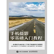手機攝影零基礎入門教程 (電子書)