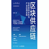區塊供應鏈：流程架構體系與產業應用實踐 (電子書)