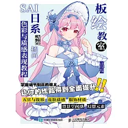 板繪教室 SAI日系動漫插畫色彩與質感表現教程 (電子書)