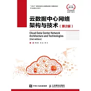 雲數據中心網絡架構與技術(第2版) (電子書)