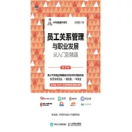 員工關系管理與職業發展從入門到精通(第2版) (電子書)
