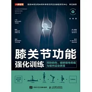 膝關節功能強化訓練：預防損傷、緩解慢性疼痛與提升運動表現 (電子書)