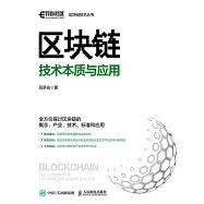 區塊鏈技術本質與應用 (電子書)