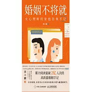 婚姻不將就：女心理師的家庭咨詢手記 (電子書)
