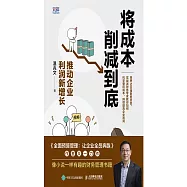 將成本削減到底：推動企業利潤新增長 (電子書)
