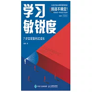 學習敏銳度：7步實現覆利式成長 (電子書)