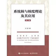 系統核與核度理論及其應用(第2版) (電子書)