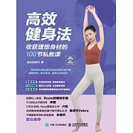 高效健身法：收獲理想身材的100節私教課 (電子書)