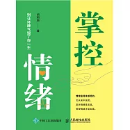 掌控情緒 別讓壞脾氣毀了你一生 (電子書)